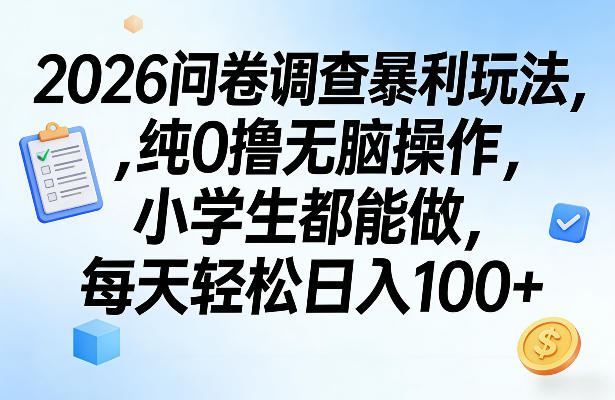 2026问卷调查暴利玩法，纯0撸无脑操作，小学生都能做，每天轻松日入100+【揭秘】-快名资源网