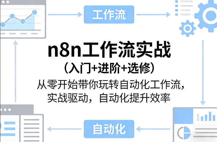 n8n工作流实战(入门+进阶+选修)从零开始带你玩转自动化工作流，实战驱动，自动化提升效率-快名资源网
