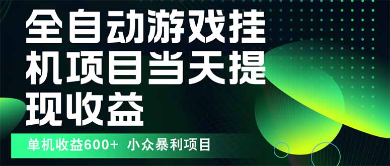 最新全自动下载游戏  操作简单，单机当天收益600+，收益无上限，可矩阵...-快名资源网