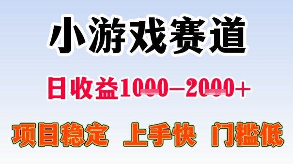 全年可变现项目，收益高，无门槛，小游戏赛道，一天收益1k+,一个月收入顶别人半年的工资【揭秘】-快名资源网