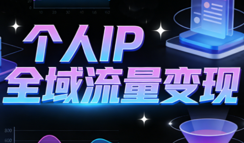 萌神老师·抖音个人IP全域流量变现进阶课(更新6月)-快名资源网