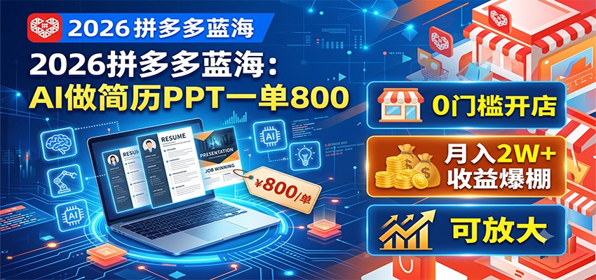 2026拼多多蓝海：AI做简历PPT一单800，0门槛开店，月入2W+，可放大-青虫资源网