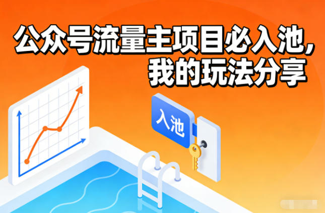 公众号流量主项目必入池，我的玩法分享-快名资源网