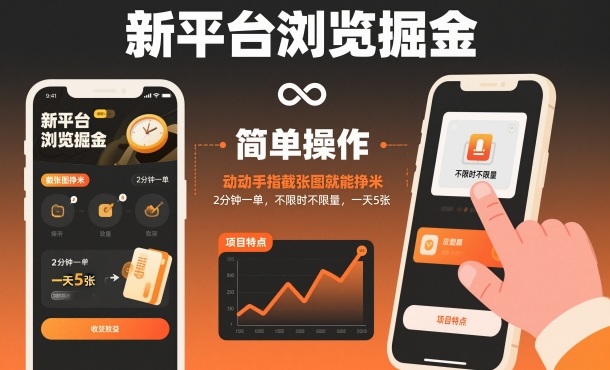新平台浏览掘金，动动手指截张图就能挣米，2分钟一单，不限时不限量，一天5张【揭秘】-快名资源网