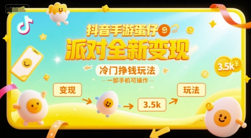 抖音手游蛋仔派对全新变现，一天3.5k，冷门挣钱玩法，一部手机可操作【揭秘】-快名资源网