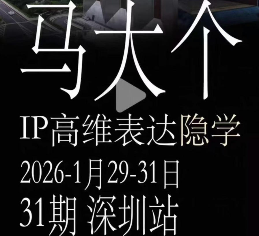 马大个《IP高维表达》全套12800线下大课笔记，手把手教你打造个人IP-快名资源网