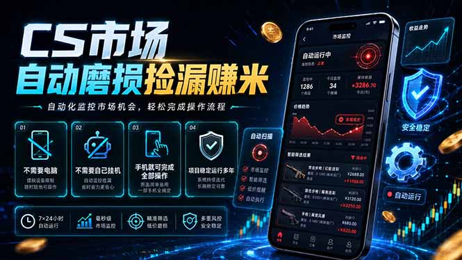 CS市场自动磨损捡漏系统，无需电脑挂机，手机轻松赚米，日入300+-快名资源网