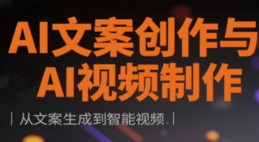 AI文案创作与AI视频制作实战课，从文案生成到智能视频-快名资源网