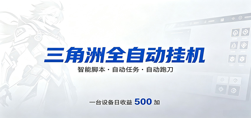 三角洲全自动跑刀，24小时无人值守，高效变现，低门槛稳收益，轻松实现游戏搬砖盈利-快名资源网