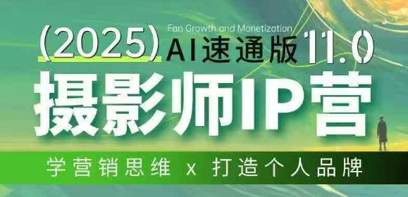 摄影师IP营第十一期Al速通版，学营销思维+打造个人品牌-快名资源网