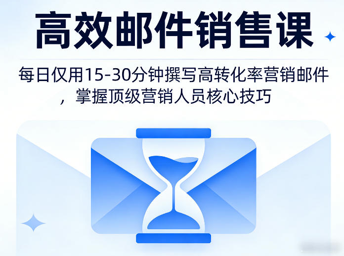 高效邮件销售课，教会您每日仅用15-30分钟撰写高转化率营销邮件，掌握顶级营销人员的核心技巧-快名资源网