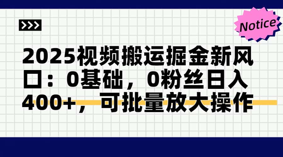 2025视频搬运掘金新风口:0基础，0粉丝日入400+，可批量放大操作-快名资源网