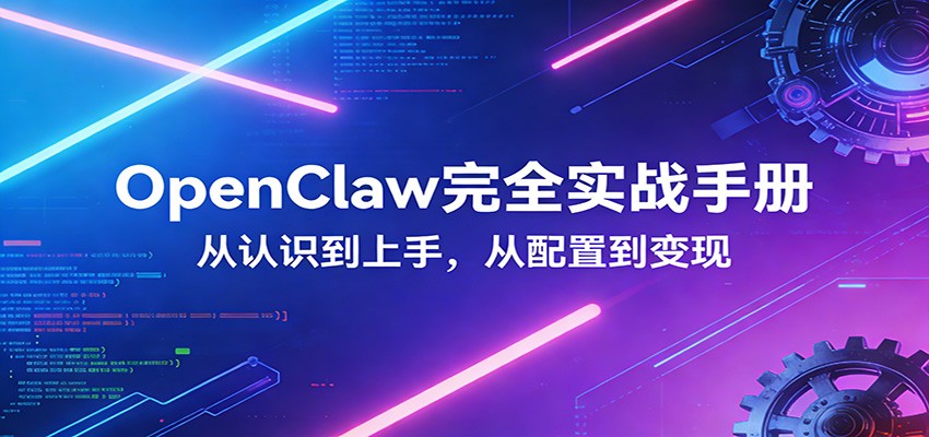 OpenClaw完全实战宝典：零基础上手，深度配置，商业变现-快名资源网