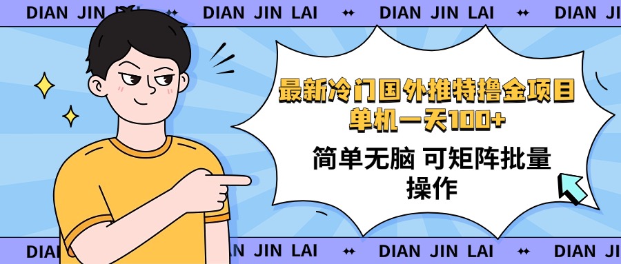 最新国外推特撸金项目，单机一天100+简单无脑 矩阵操作收益最大【使用...-快名资源网