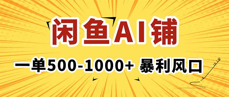 在闲鱼开AI写作店铺，一单500-1000+，暴利风口，稳定月入1-3W+-快名资源网