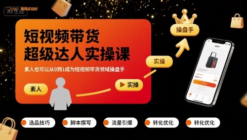 短视频带货超级达人实操课，素人也可以从0到1成为短视频带货领域操盘手-快名资源网
