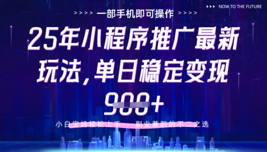 25年小程序挂G推广掘金最新玩法，一部手机即可操作，保底日入9张+【揭秘】-快名资源网