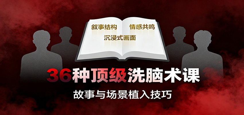 36种顶级洗脑术课：故事/数字/权威/场景/催眠等，掌握心理操控与认知影响技巧-快名资源网