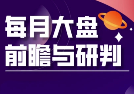 A股板块轮动实战策略与每月大盘前瞻与研判(更新3月)-快名资源网
