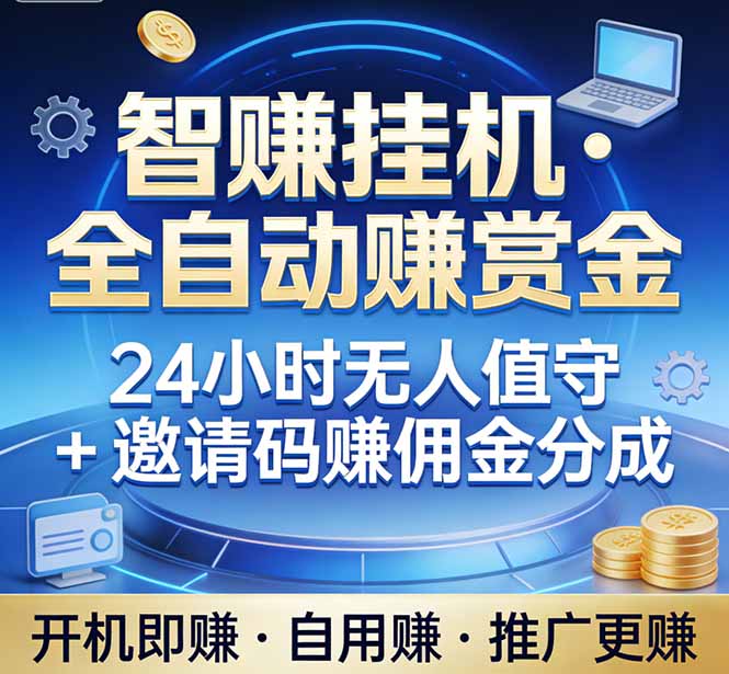 真正的副业：你睡觉，电脑帮你赚钱。不用人工、不用值守、全自动挂机赚赏金。单电脑日收益500+-快名资源网