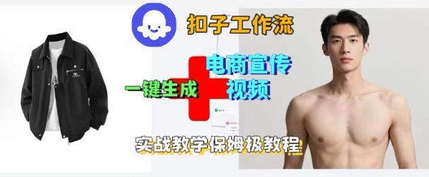 Coze扣子工作流一键生成电商宣传视频，实战保姆级搭建教程-青虫资源网
