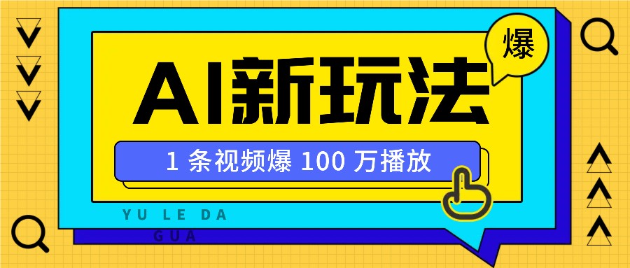 利用AI打造美女IP账号，新手也能轻松学会，条条视频播放过万-快名资源网