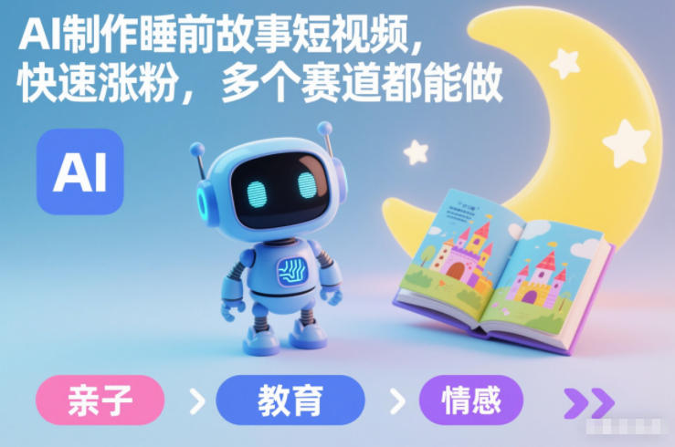 AI制作睡前故事短视频，快速涨粉，多个赛道都能做-快名资源网