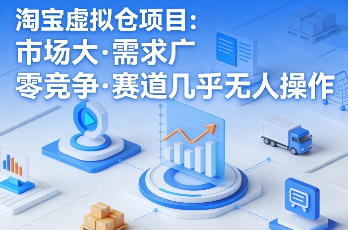 淘宝虚拟仓项目，市场大，需求广，零竞争，赛道几乎没人操作(更新0410)-快名资源网