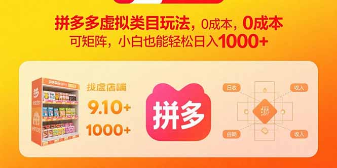 拼多多虚拟类目玩法，0成本，可矩阵，小白也能轻松日入1000+-快名资源网