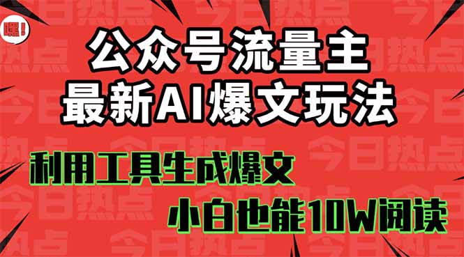 公众号流量主掘金新玩法，利用AI工具发布爆文，小白也能篇篇10W+文章，...-青虫资源网