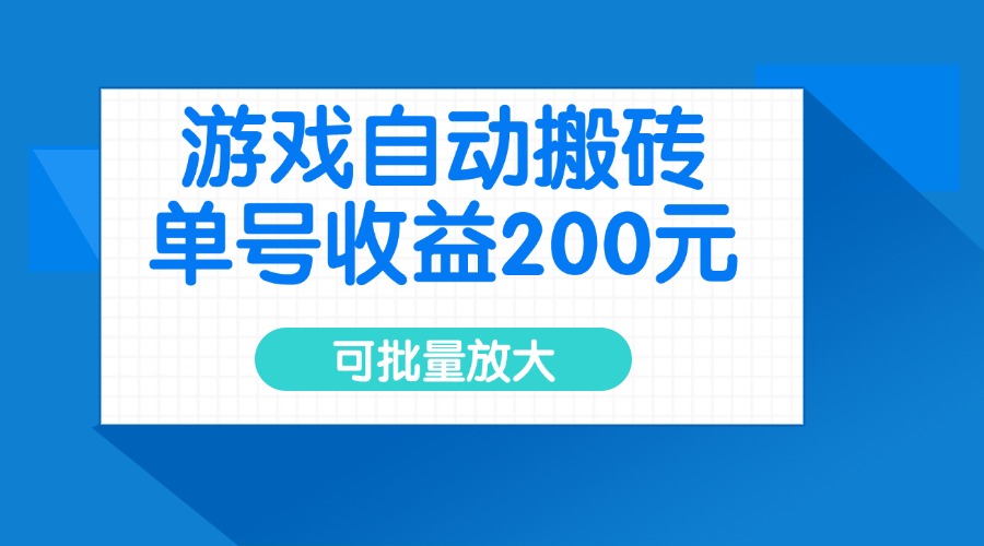 游戏自动搬砖，单号收益200元，可批量放大-快名资源网