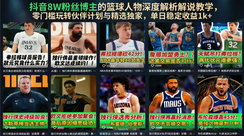 抖音8W粉丝博主的篮球人物深度解析解说教学，零门槛玩转伙伴计划与精选独家，单日稳定收益1k+-青虫资源网