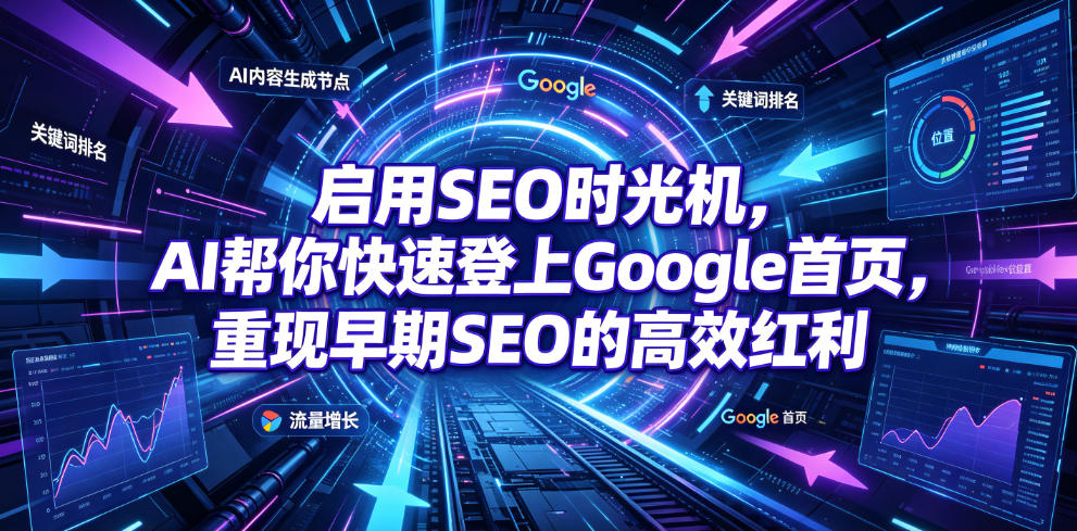启用SEO时光机，AI帮你快速登上Google首页，重现早期SEO的高效红利【原创双语字幕】-青虫资源网