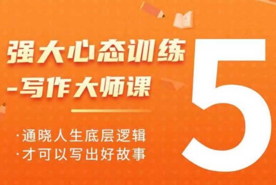 强大心态训练——写作大师课，通晓人生底层逻辑，才可以写出好故事-快名资源网
