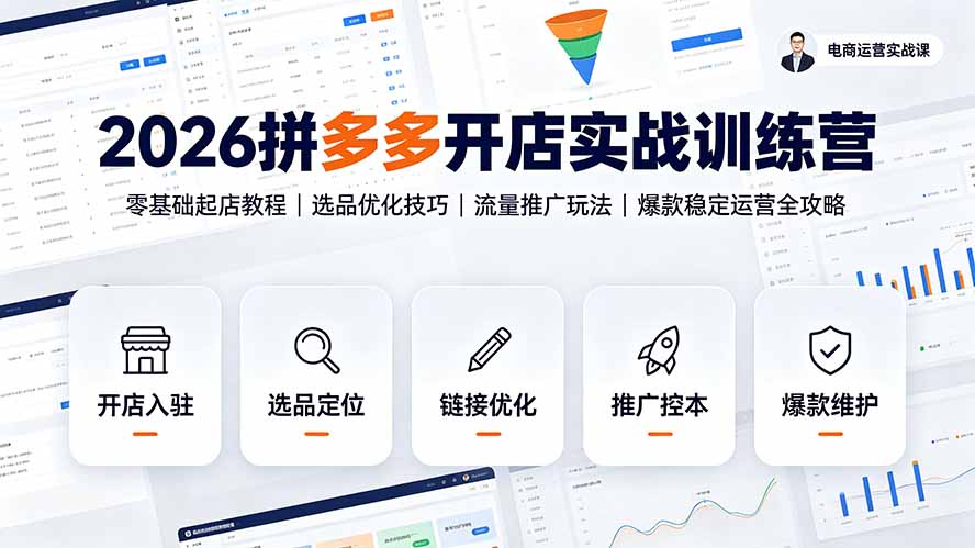 2026拼多多开店实战训练营：零基础起店教程｜选品优化技巧｜流量推广玩法｜爆款稳定运营全攻略-青虫资源网