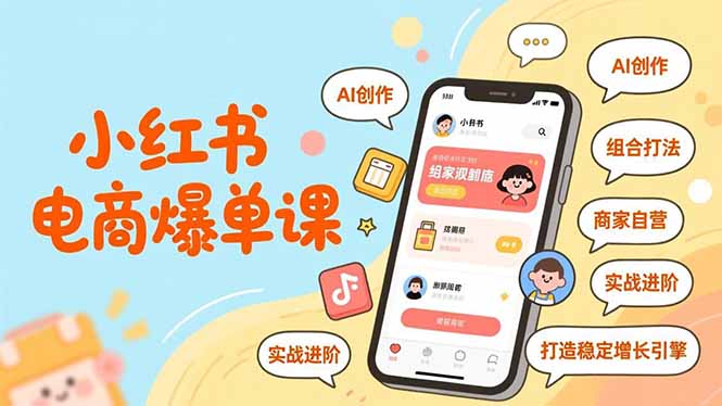 小红书电商爆单课，AI创作、组合打法、商家自营，实战进阶，打造稳定增长引擎-青虫资源网