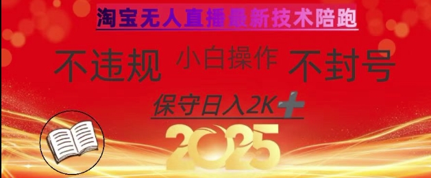 2025年淘宝无人直播带货10.0，全新技术，不违规，不封号，纯小白操作，日入数张【揭秘】-快名资源网
