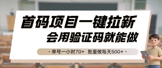 首码项目一键拉新，会用验证码就能做 单号一小时70+，批量做每天5张【揭秘】-快名资源网