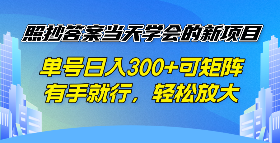 照抄答案当天学会的新项目，单号日入300 +可矩阵，有手就行，轻松放大-快名资源网