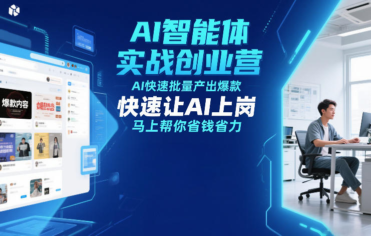 AI智能体实战创业营12月23-25号线下课，AI快速批量产出爆款，快速让AI上岗，马上帮你省钱省力-快名资源网