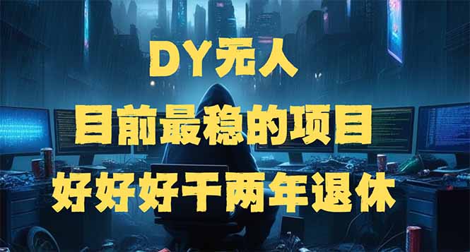 DY无人，目前最稳的项目，矩阵放大边旅游边赚钱，好好好干两年退休-快名资源网