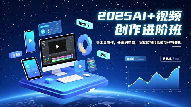 AI+视频创作进阶班：多工具协作，分镜到生成，商业化视频高效制作与变现-快名资源网