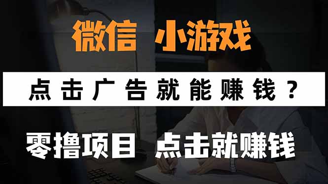 微信小程序小游戏，只需要看广告就能赚钱？0撸手机赚钱，甚至连游戏都...-快名资源网
