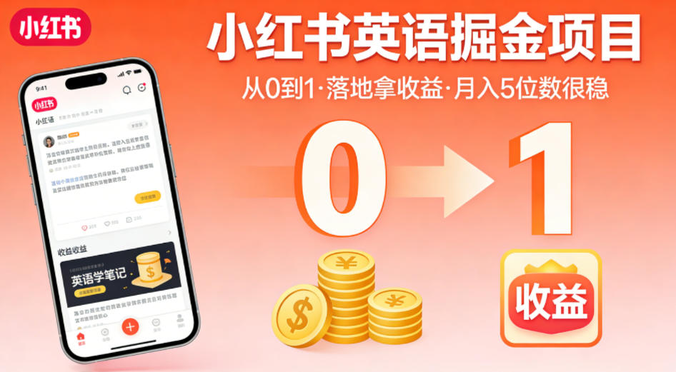 小红书英语掘金项目，从0到1带你落地拿收益，月入5位数很稳(飞书+资料)-快名资源网