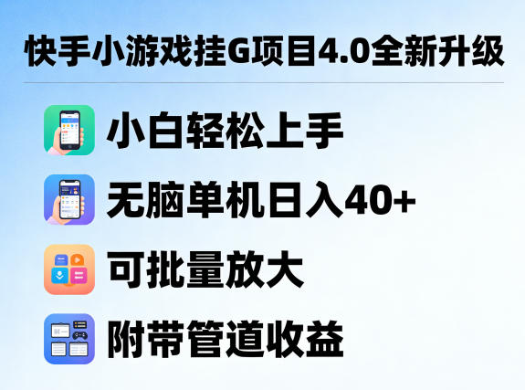 快手小游戏挂G项目4.0全新升级，小白轻松上手，无脑单机日入40+，可批量放大，附带管道收益【揭秘】-快名资源网