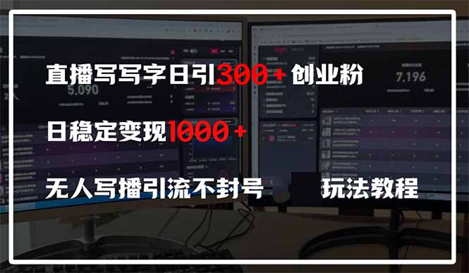 直播写写字日引300+创业粉，日稳定变现600+无人写播引流不封号，玩法教程-快名资源网