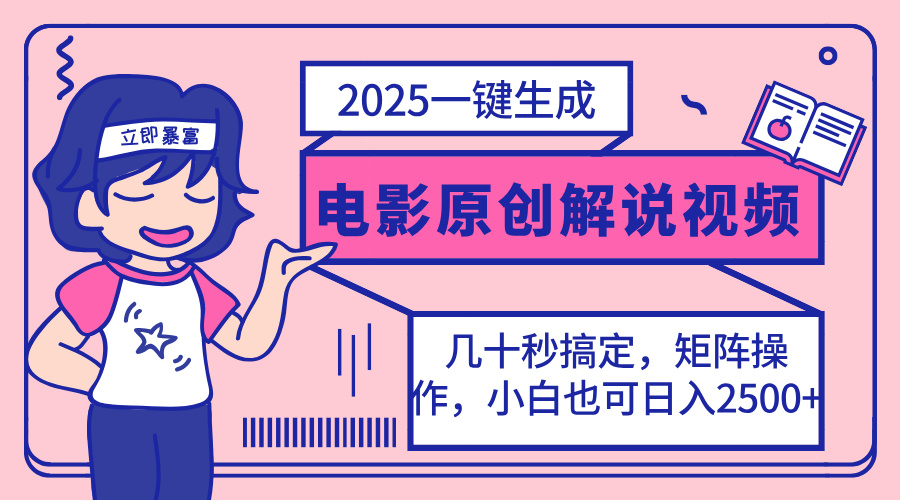 2025最新一键生成原创电影解说视频，小白也可无脑矩阵操作，一天几分钟...-快名资源网
