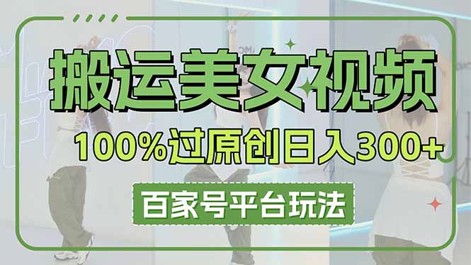 搬运美女视频100%过原创大揭秘，百家号平台玩法，轻松日入3000+(可矩阵-快名资源网
