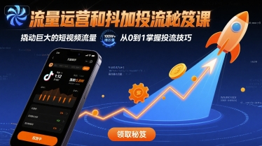 流量运营和抖加投流秘笈课，撬动巨大的短视频流量-快名资源网