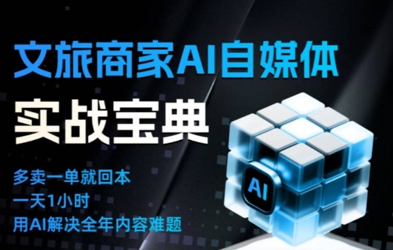 文旅商家AI自媒体实战课，告别无效内卷，用AI重塑文旅自媒体运营思维-快名资源网